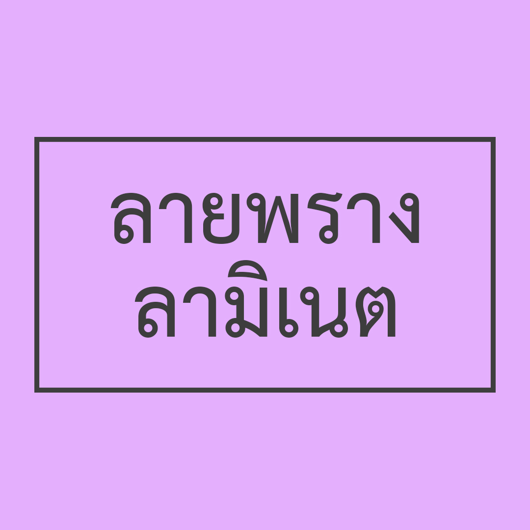 ลายพราง ลามิเนต