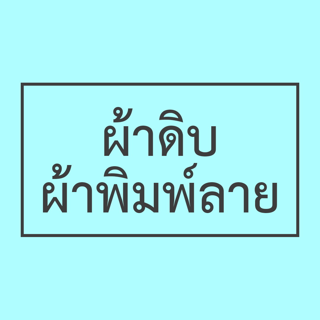 ผ้าดิบ ผ้าพิมพ์ลาย