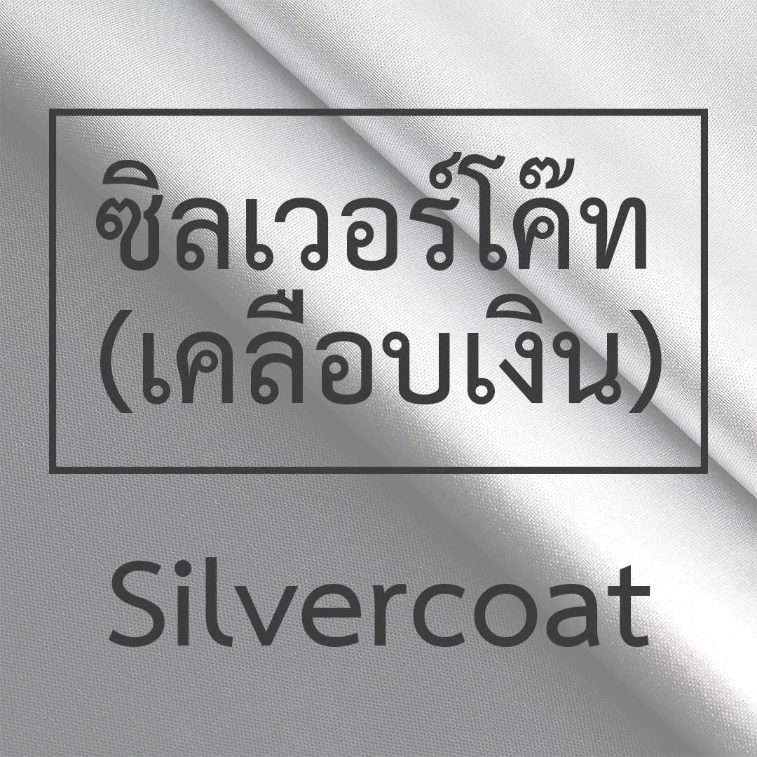ซิลเวอร์โค๊ท (เคลือบเงิน)