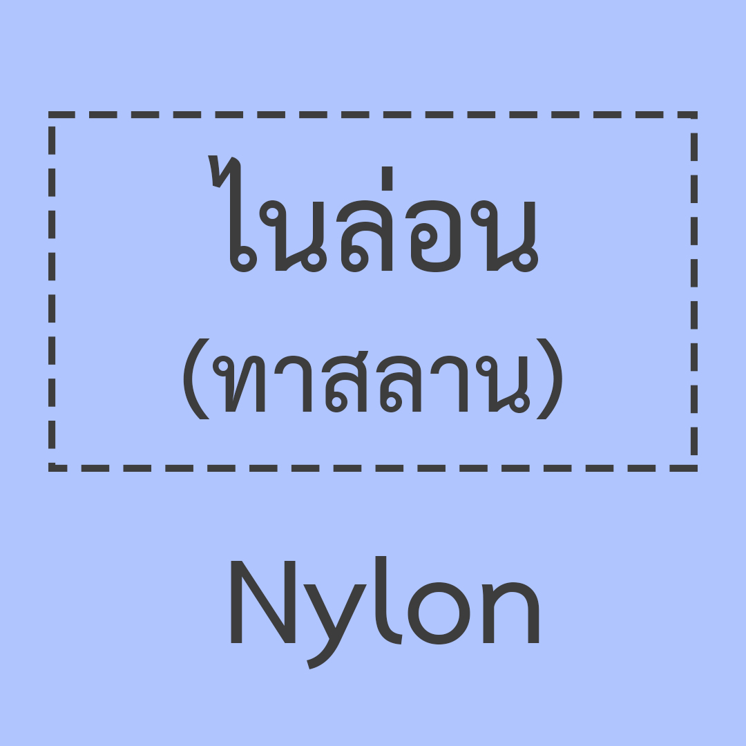 ไนล่อน