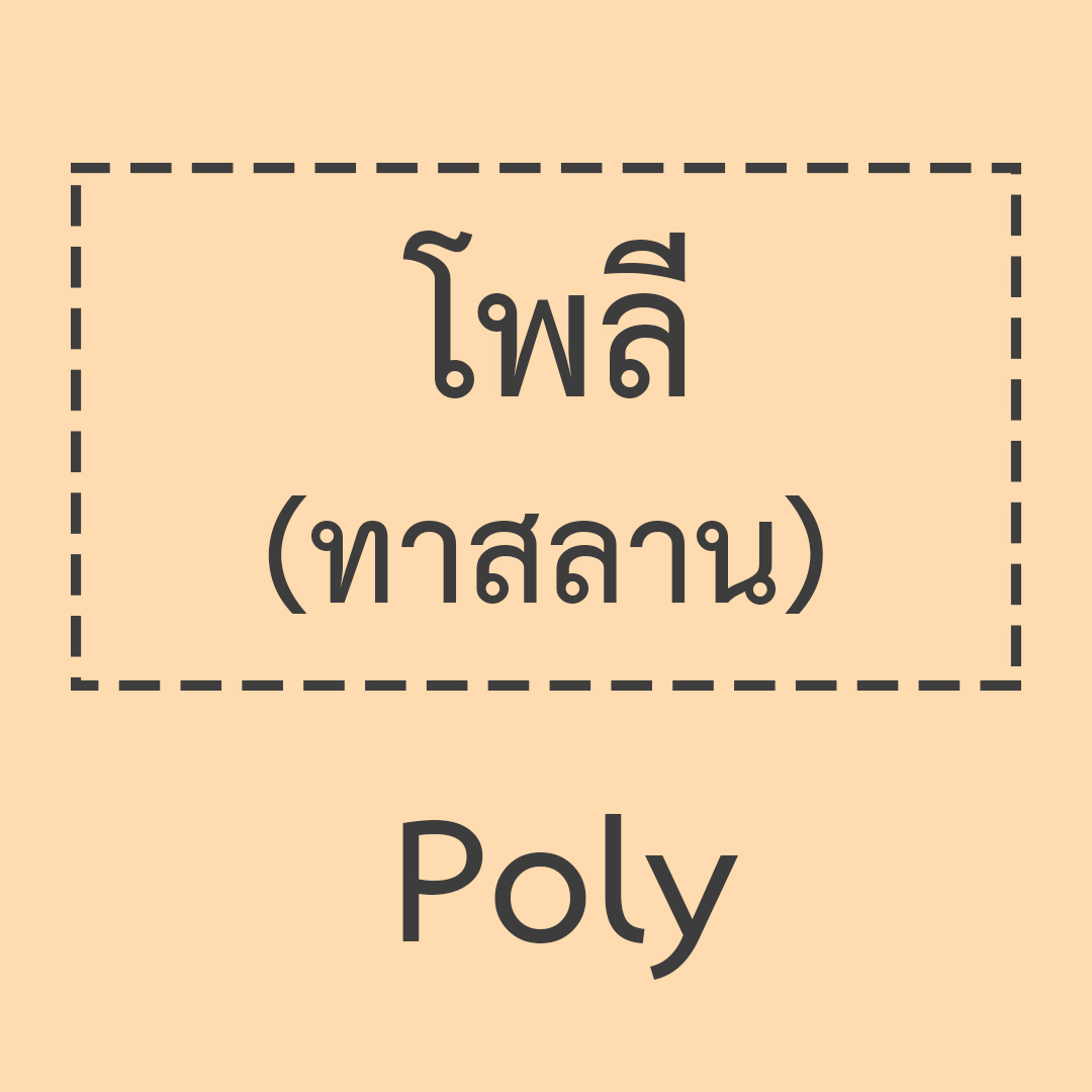 โพลี