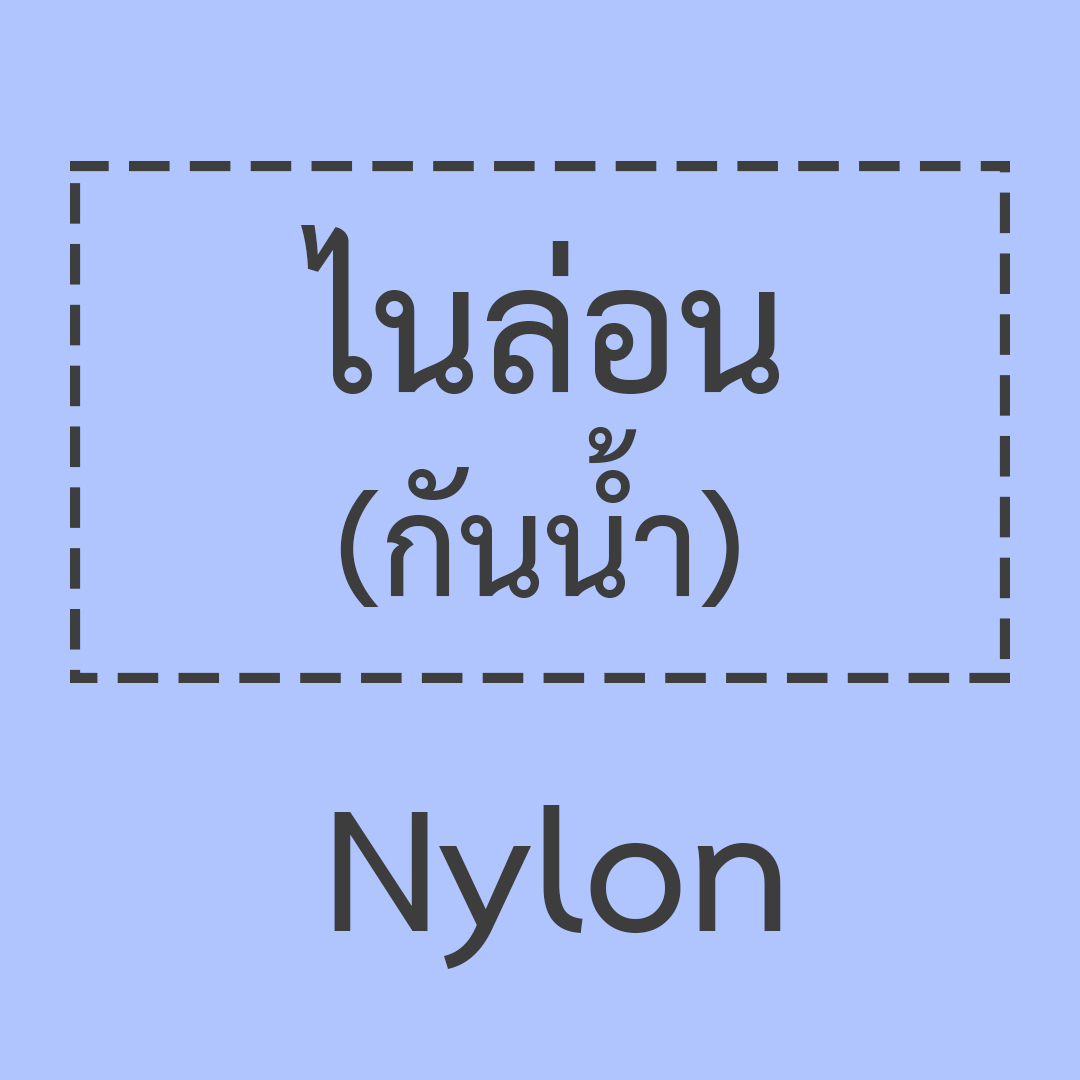 ไนล่อน