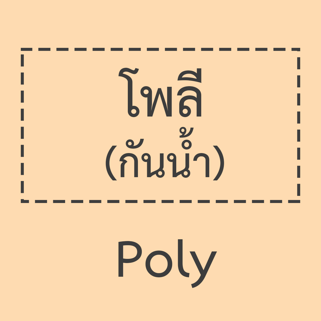 โพลี